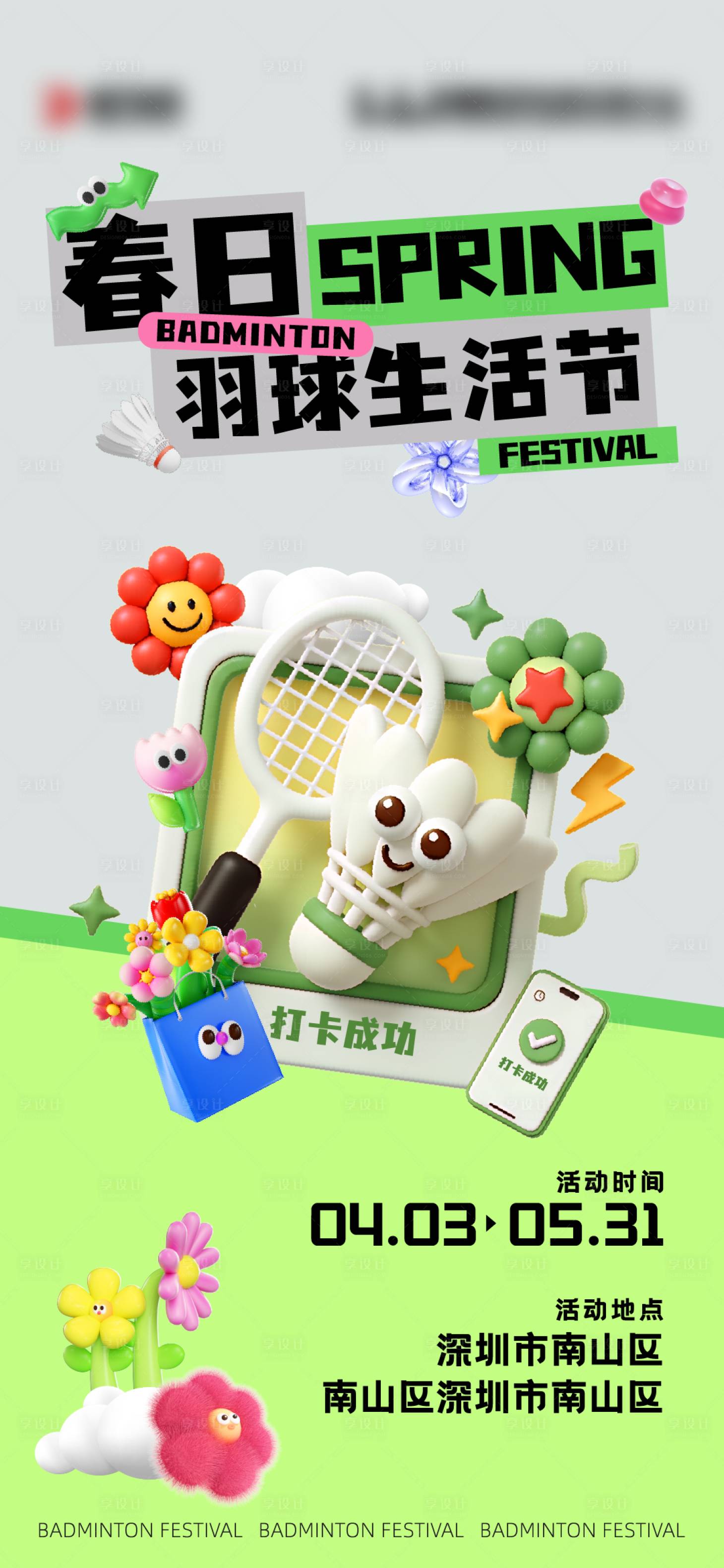 源文件下载【享设计】搜索编号：43950036701379042【春日羽球生活节活动海报】