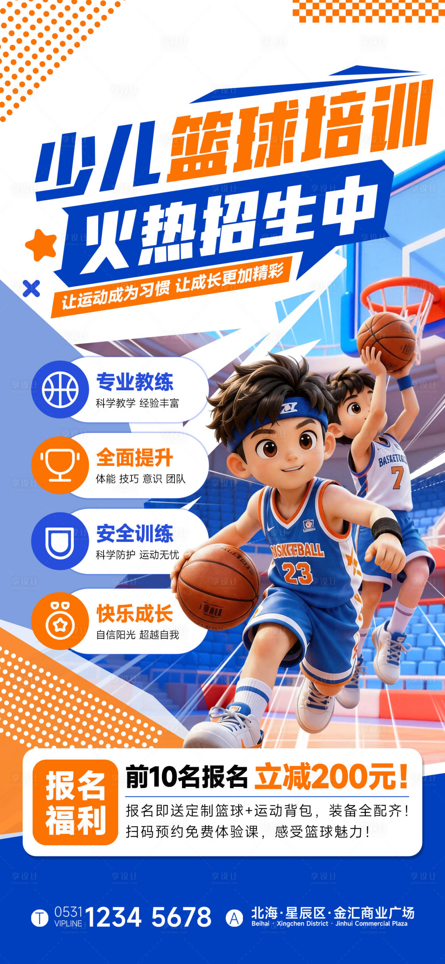 源文件下载【享设计】搜索编号：28310036795741058【少儿篮球培训班招生】