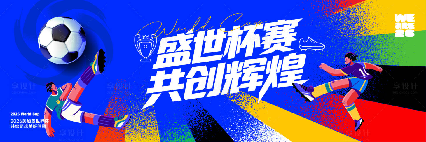 源文件下载【享设计】搜索编号：18160036921134074【盛世杯赛共创辉煌世界杯背景主视觉】