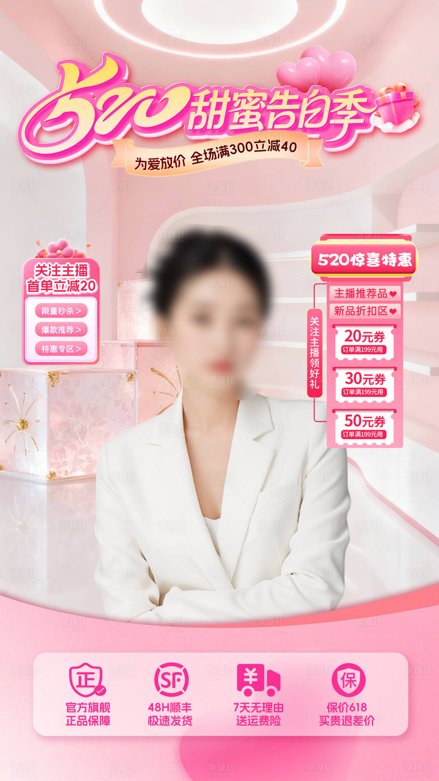 源文件下载【享设计】搜索编号：25830036762801109【520直播贴片】