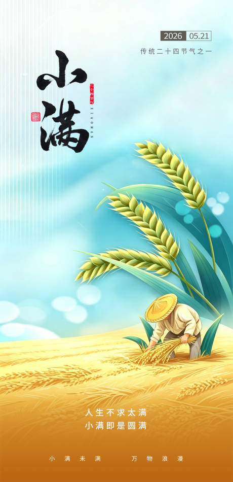 源文件下载【享设计】搜索编号：41810036789467651【小满节气海报】