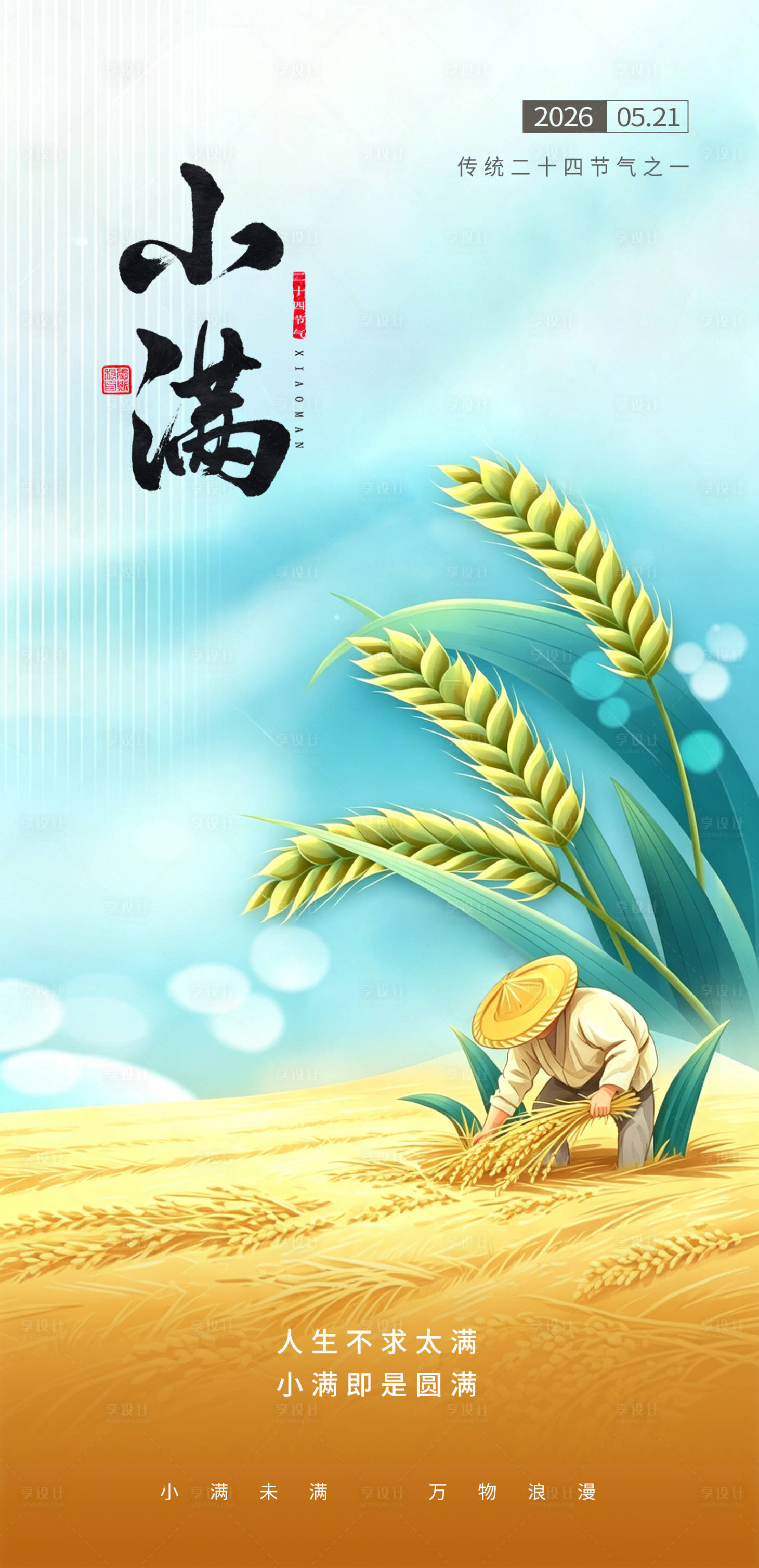 源文件下载【享设计】搜索编号：41810036789467651【小满节气海报】