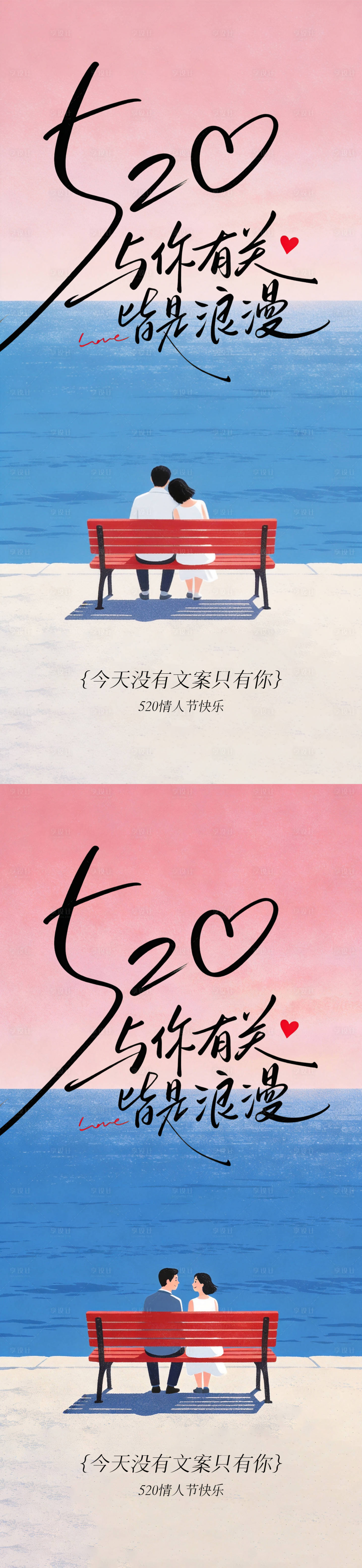 源文件下载【享设计】搜索编号：77140036809633257【文艺520情人节海报】