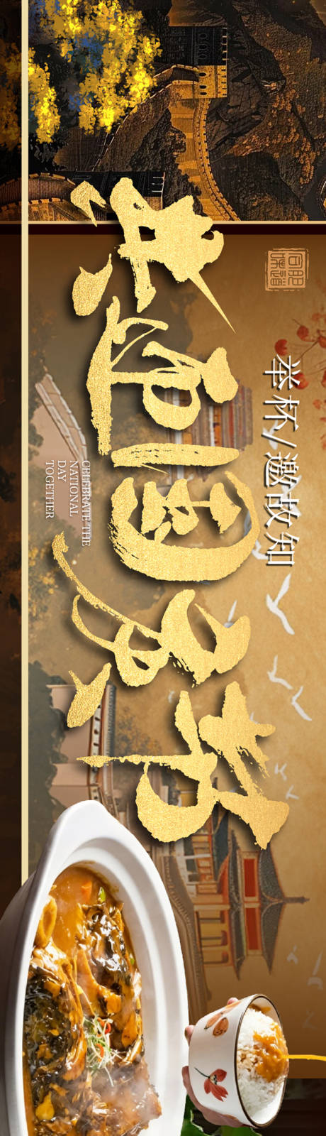 源文件下载【享设计】搜索编号：59400036656028017【中秋餐饮长图海报】