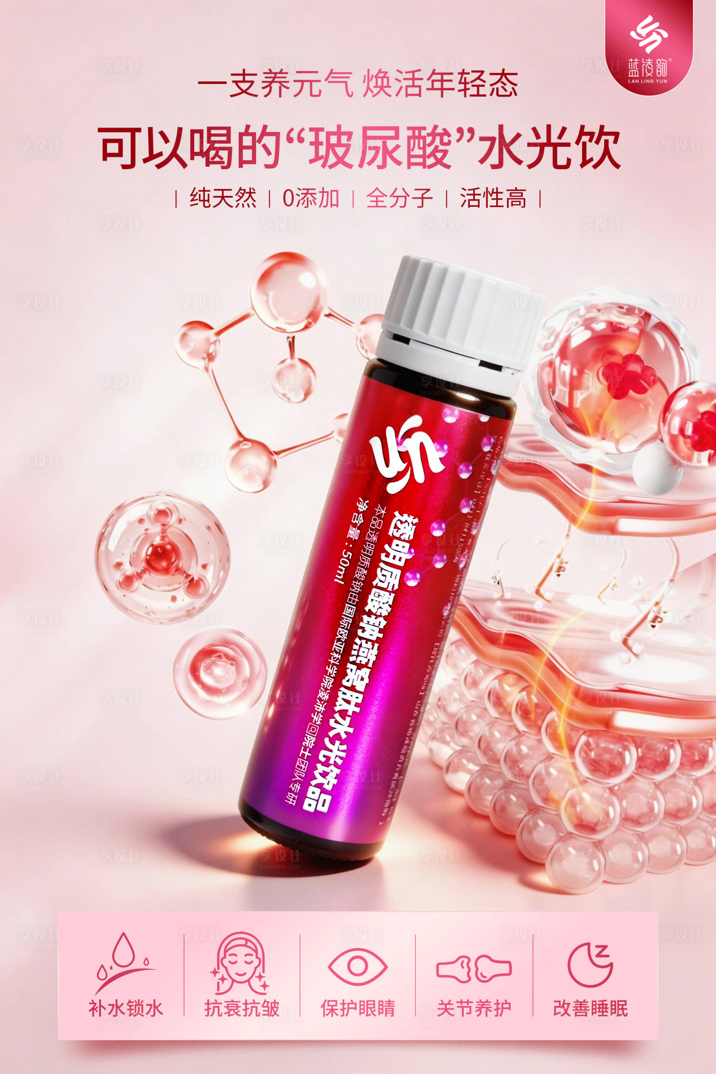 源文件下载【享设计】搜索编号：13350036811516338【口服玻尿酸产品海报】