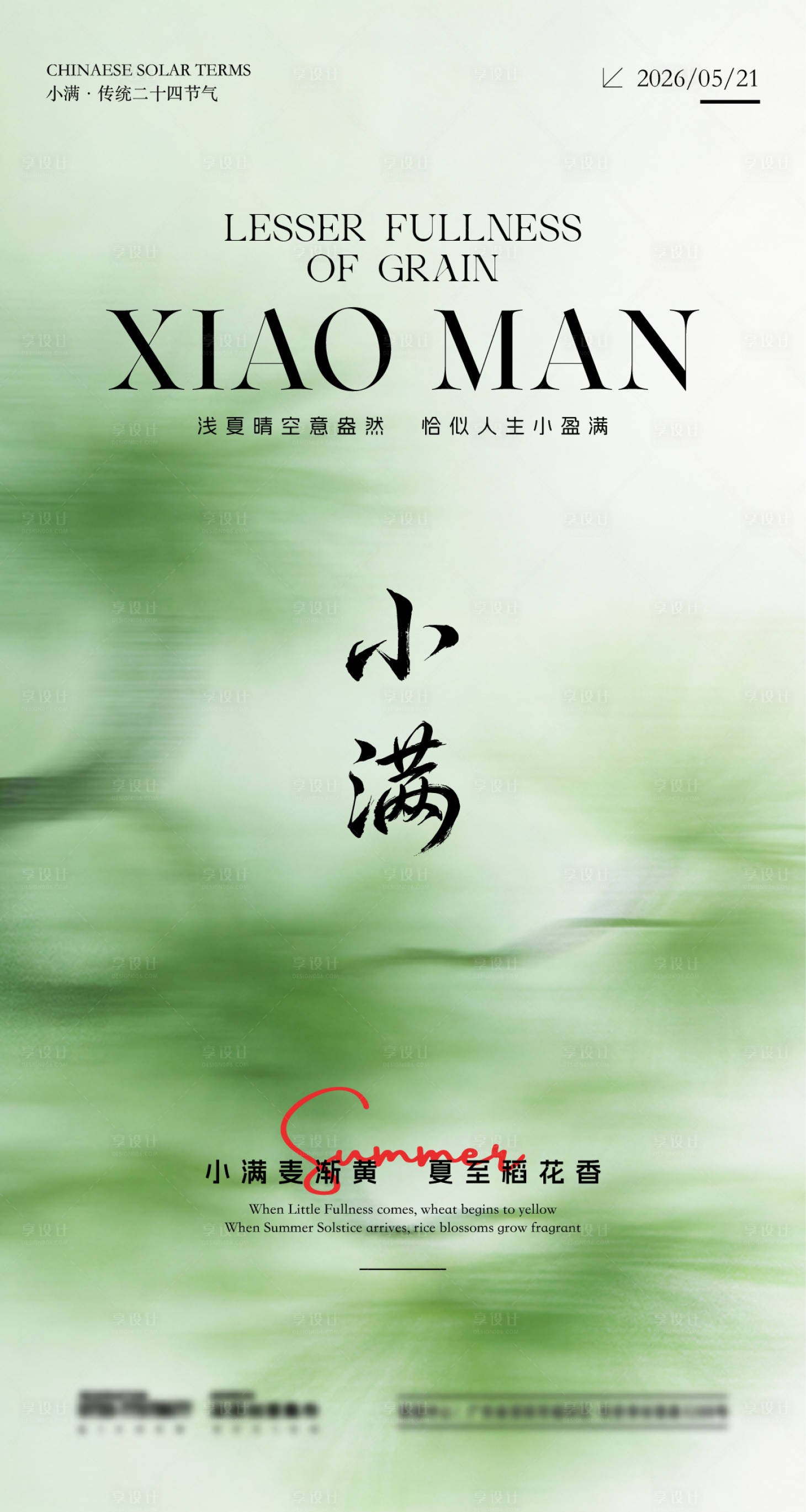 源文件下载【享设计】搜索编号：42650036664438539【小满节气海报】