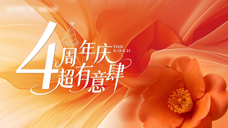 源文件下载【享设计】搜索编号：88630036949985700【4周年庆主视觉】