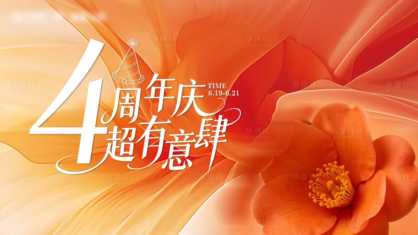 源文件下载【享设计】搜索编号：88630036949985700【4周年庆主视觉】