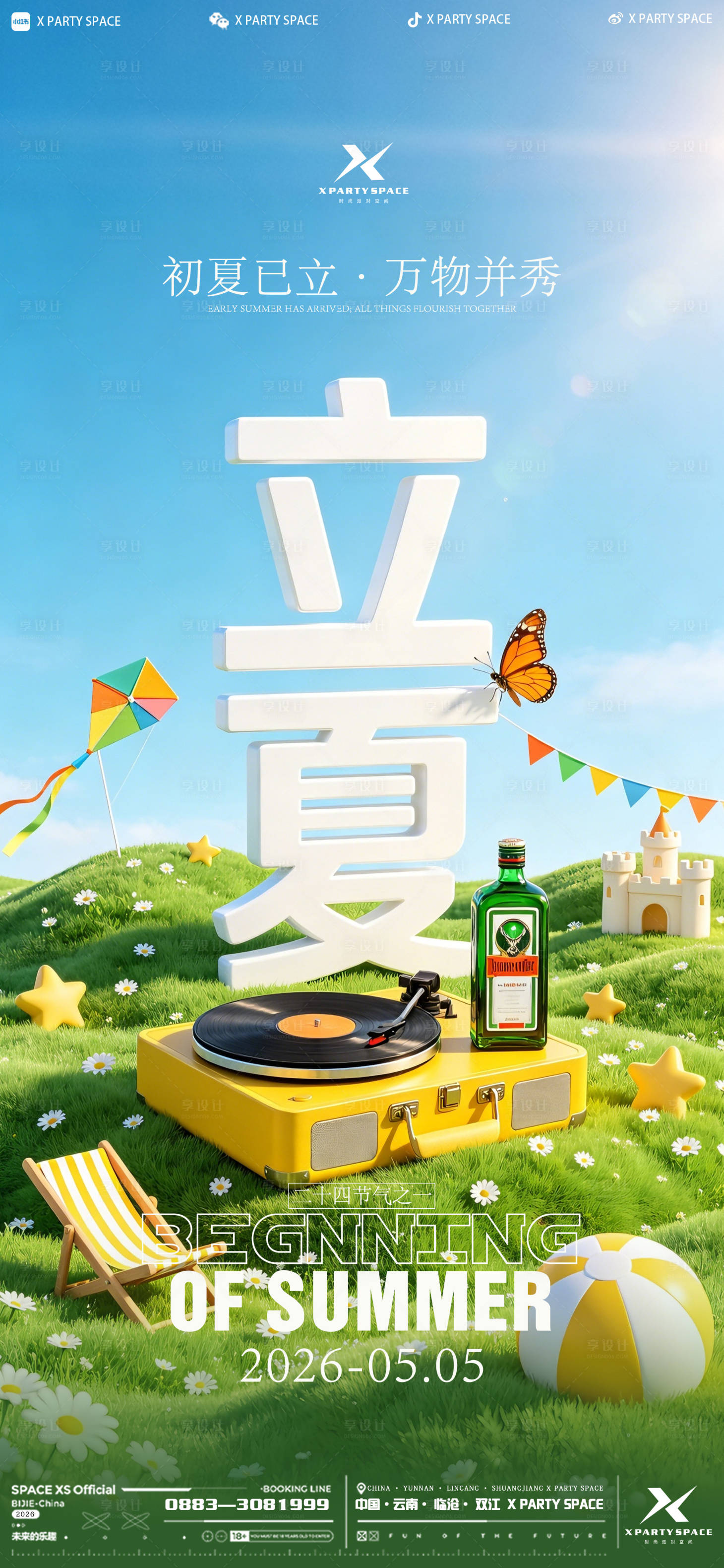 源文件下载【享设计】搜索编号：10300036674889169【立夏节气海报】