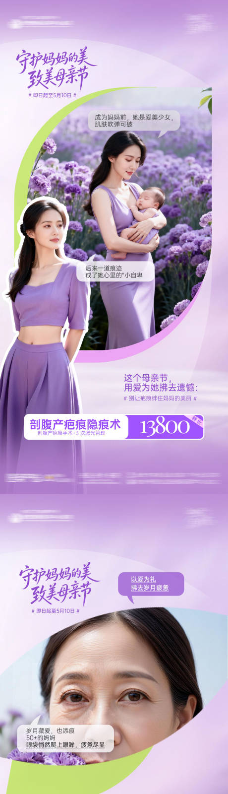 源文件下载【享设计】搜索编号：59400036698431391【母亲节医美系列活动海报】