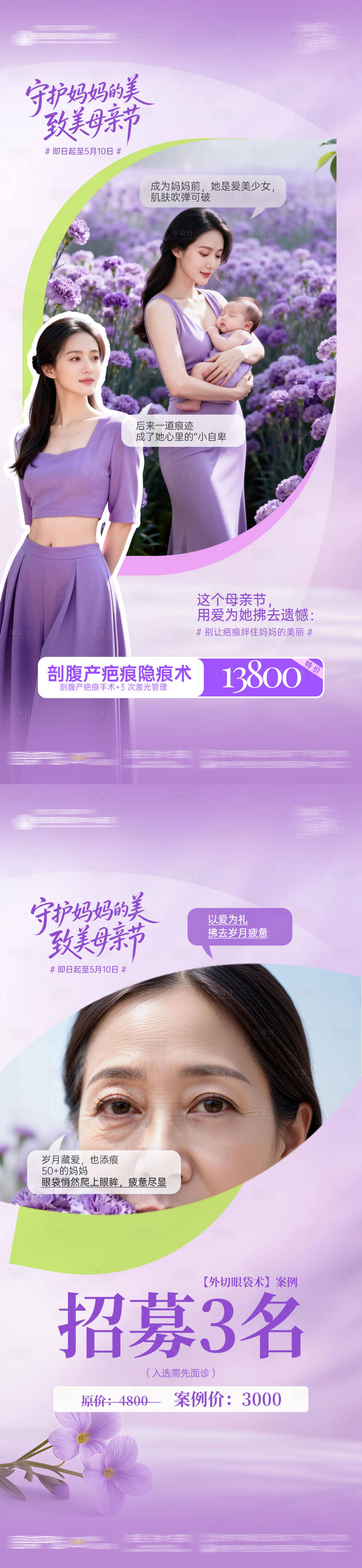 源文件下载【享设计】搜索编号：59400036698431391【母亲节医美系列活动海报】