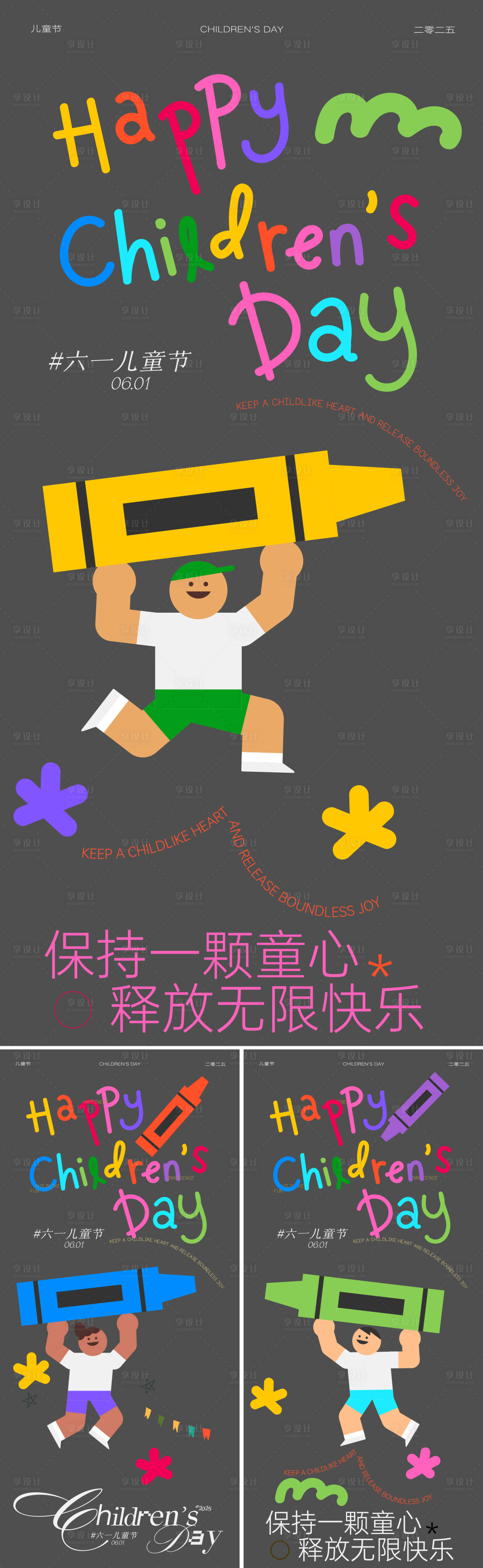 源文件下载【享设计】搜索编号：85250036976735938【六一儿童节海报】