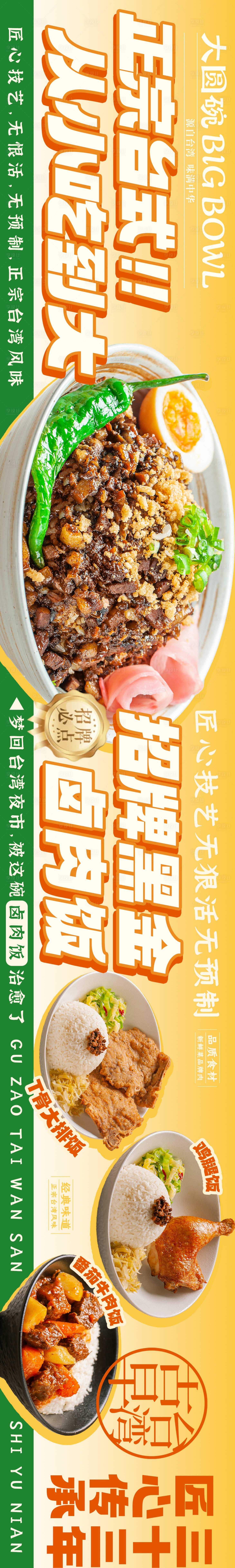 源文件下载【享设计】搜索编号：79830036650915086【台式卤肉饭五图海报】