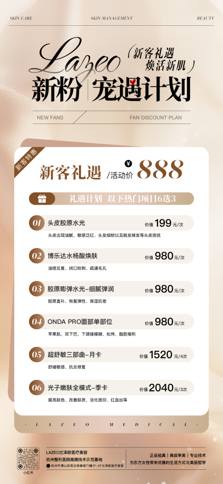 源文件下载【享设计】搜索编号：23730036677981221【医美美业新客福利优惠海报】