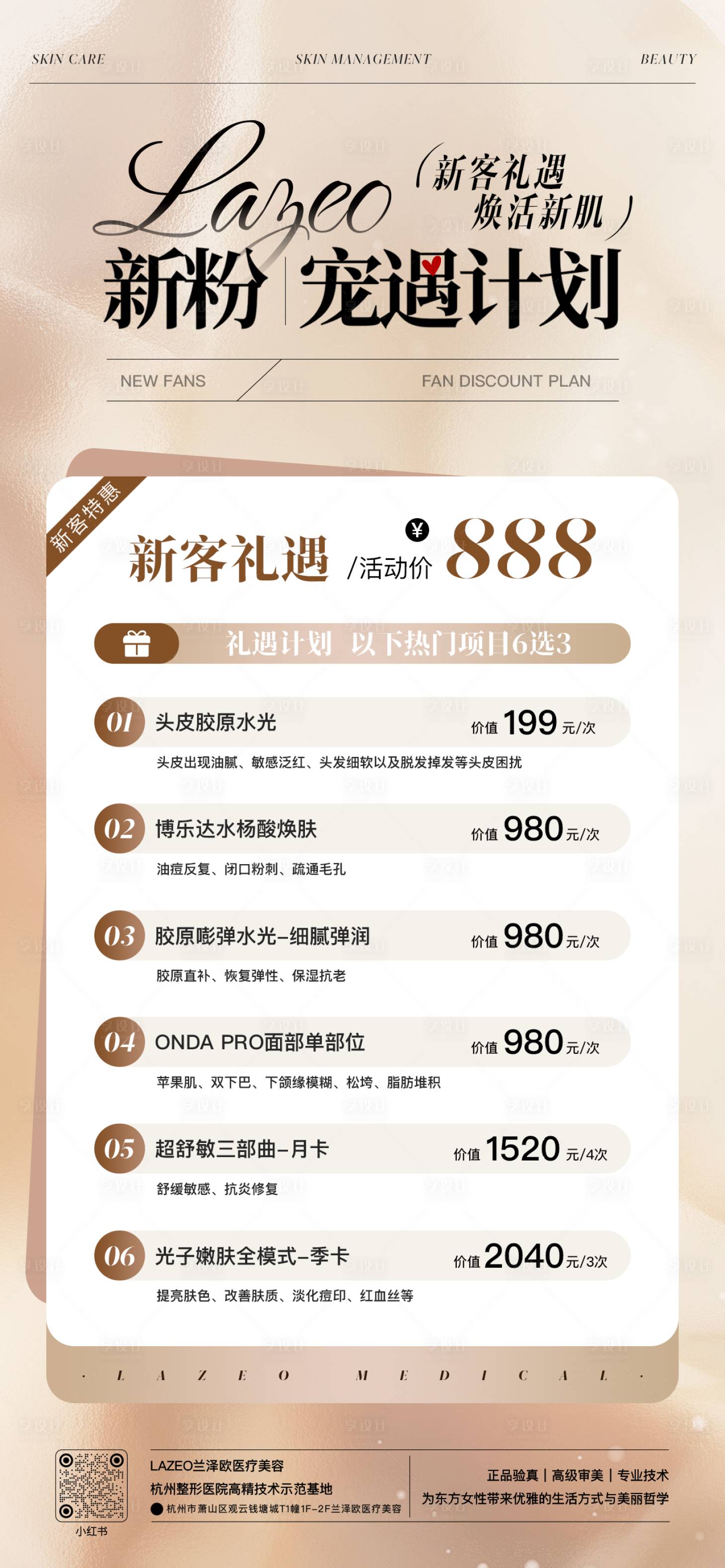 源文件下载【享设计】搜索编号：23730036677981221【医美美业新客福利优惠海报】