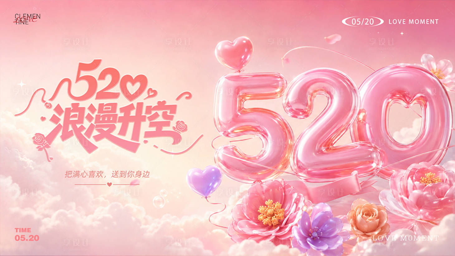 源文件下载【享设计】搜索编号：25380036893616671【520浪漫创意气球主画面】