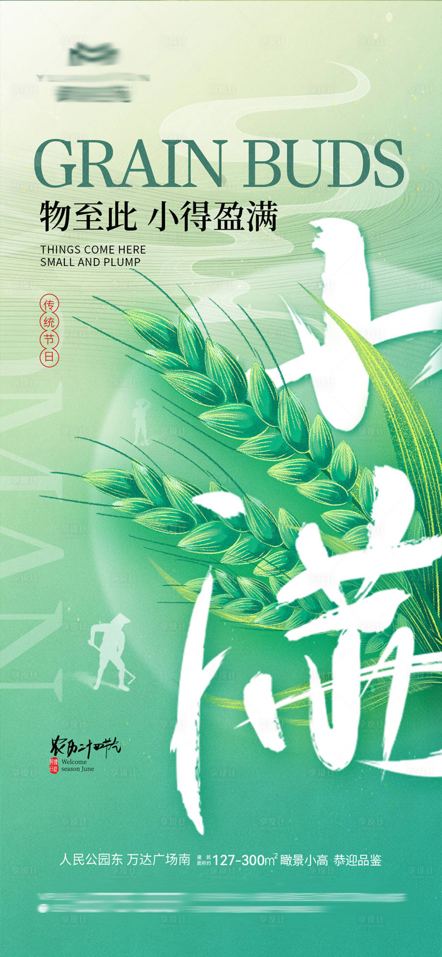 源文件下载【享设计】搜索编号：53080036836447895【地产小满节气海报】
