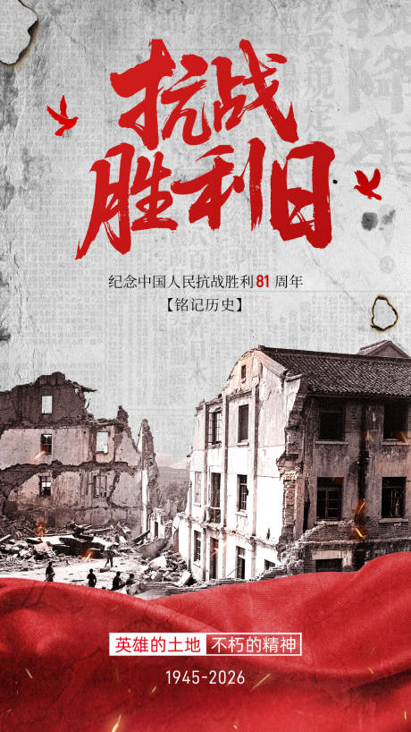 源文件下载【享设计】搜索编号：40100036907088900【抗战胜利纪念日海报】