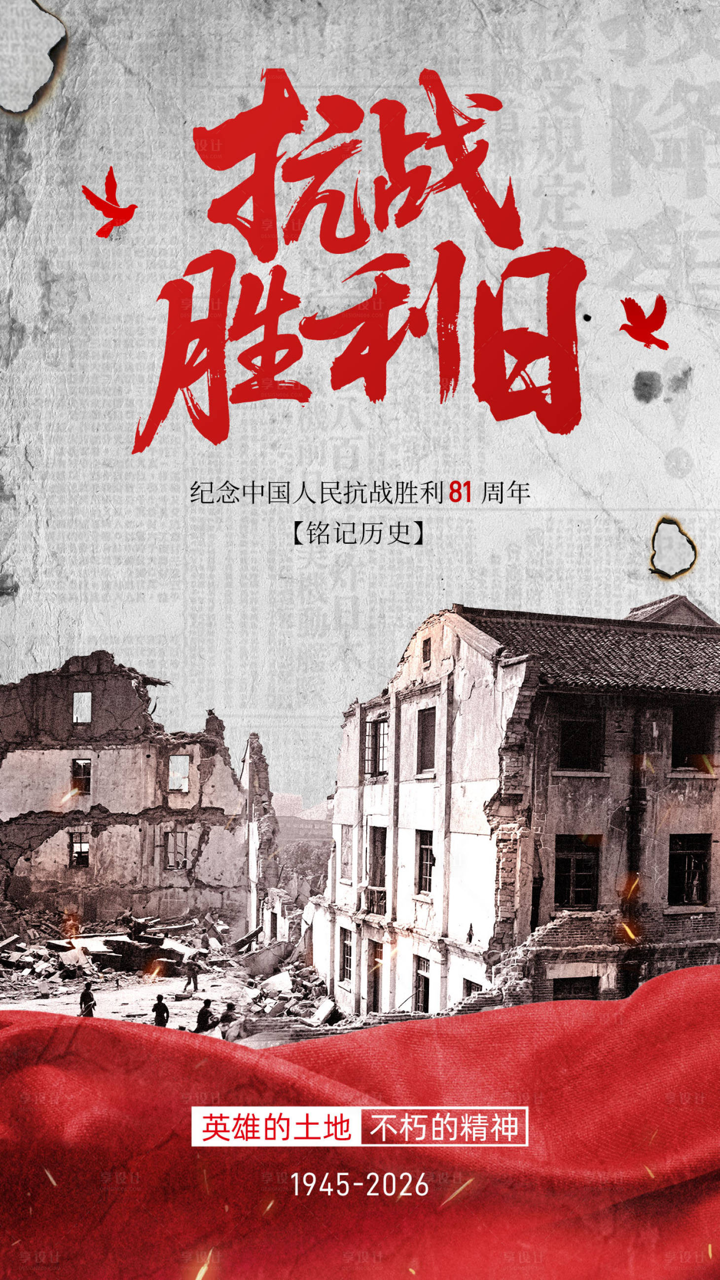 源文件下载【享设计】搜索编号：40100036907088900【抗战胜利纪念日海报】