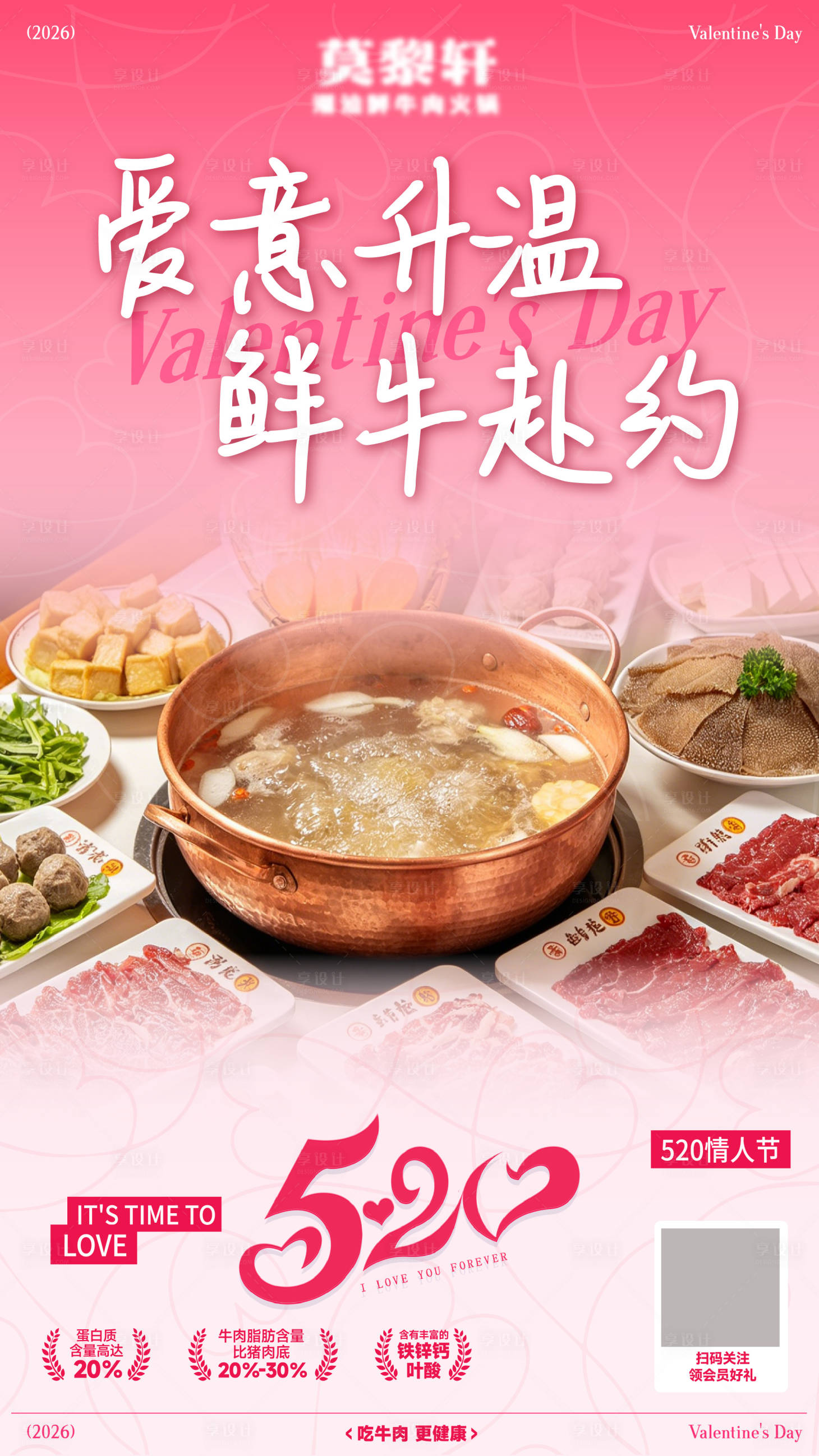 源文件下载【享设计】搜索编号：53020036807424786【餐饮品牌牛肉火锅520海报】