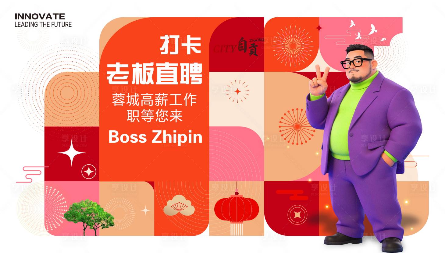 源文件下载【享设计】搜索编号：34860036701801482【打卡老板直聘背景板】