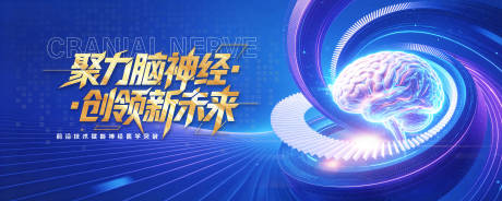 源文件下载【享设计】搜索编号：72260037065668889【大脑神经创新峰会KV】