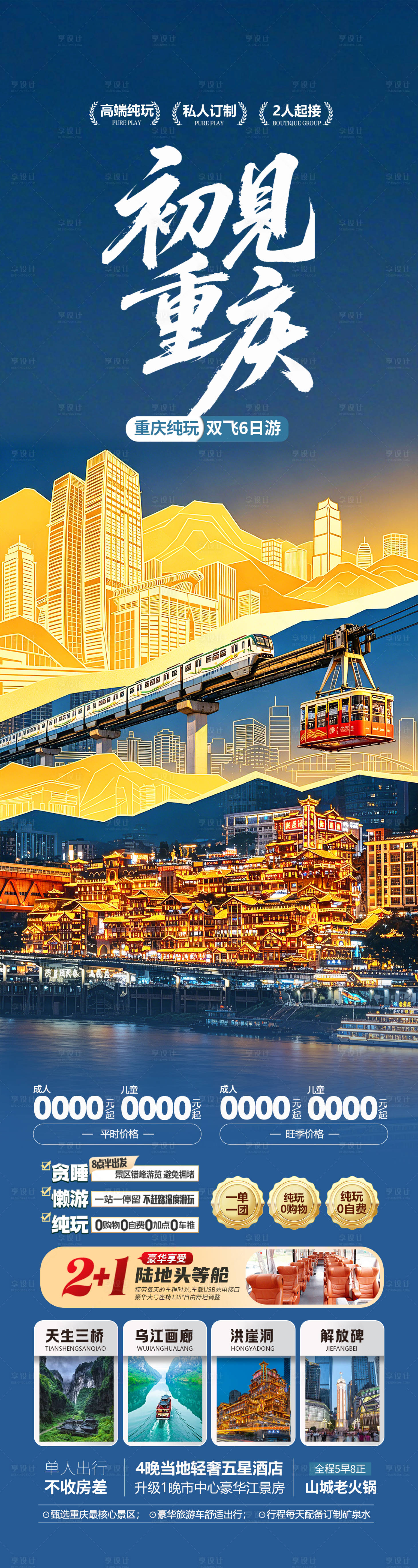 源文件下载【享设计】搜索编号：97150036693922410【重庆旅游海报】