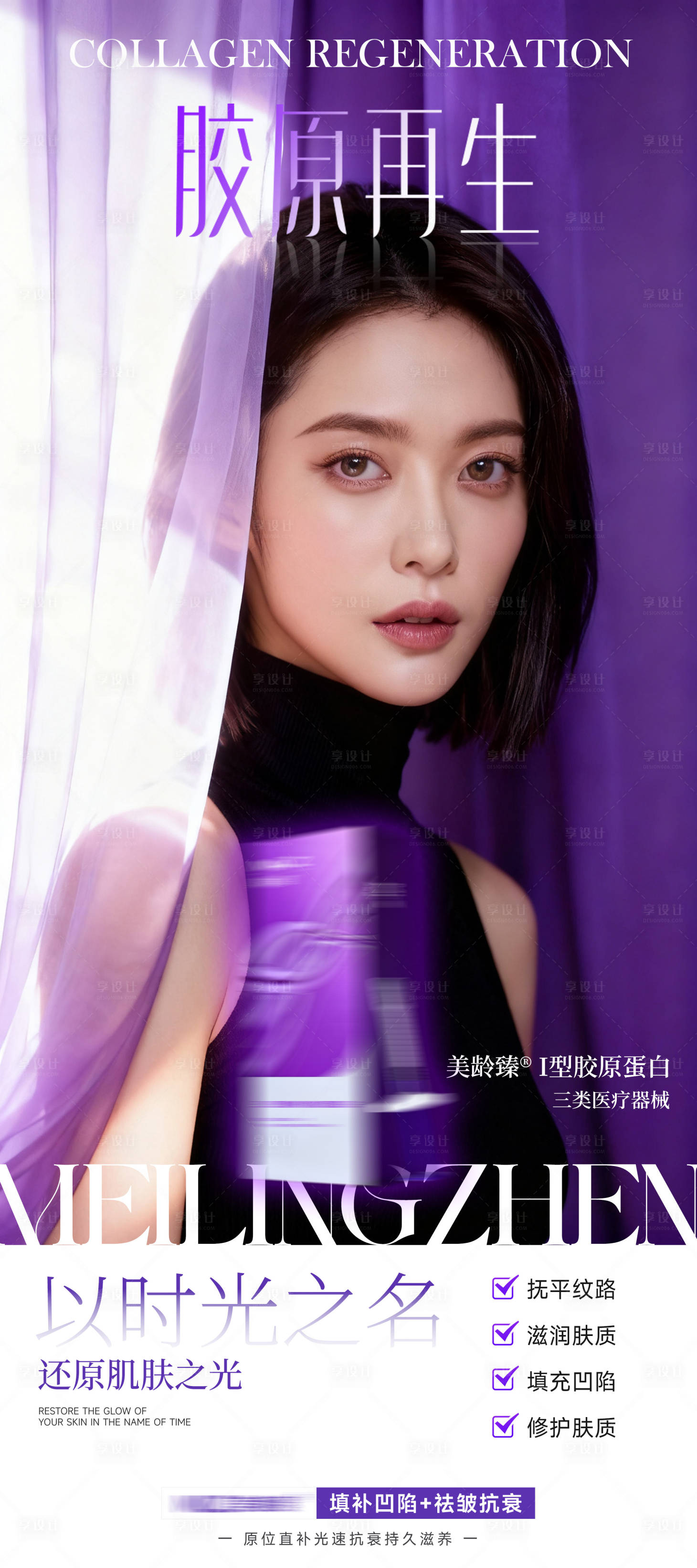 源文件下载【享设计】搜索编号：71670036745447222【胶原蛋白抗衰去皱抚平皱纹医美产品】
