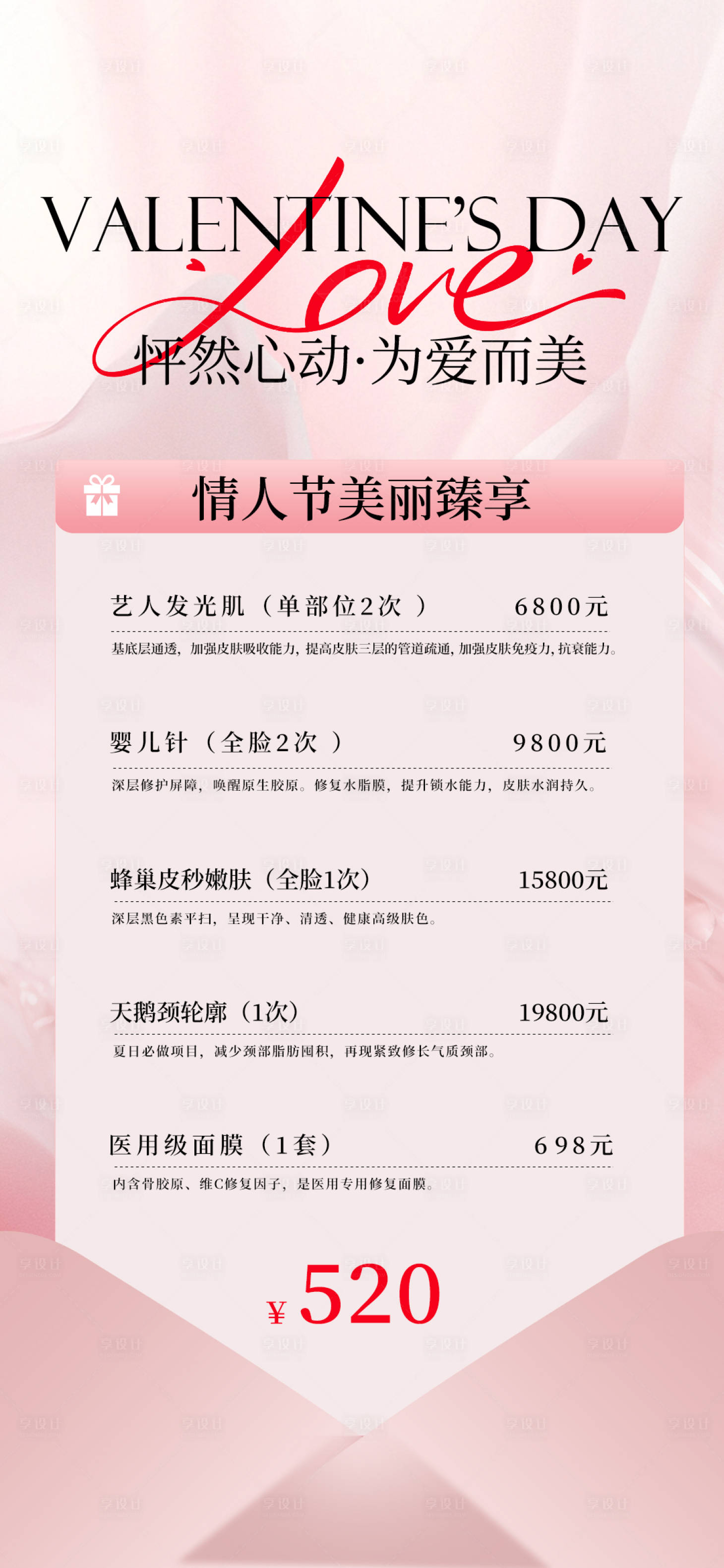 源文件下载【享设计】搜索编号：86520036744689095【情人节医美促销海报】