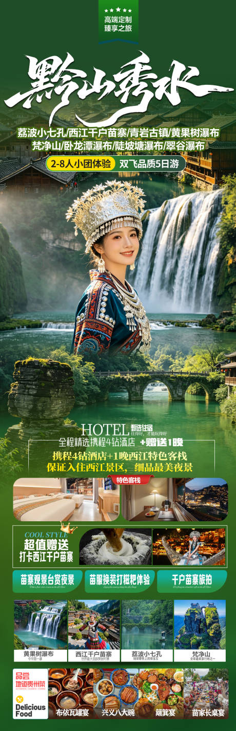 源文件下载【享设计】搜索编号：46740036679258346【贵州旅游长图海报】