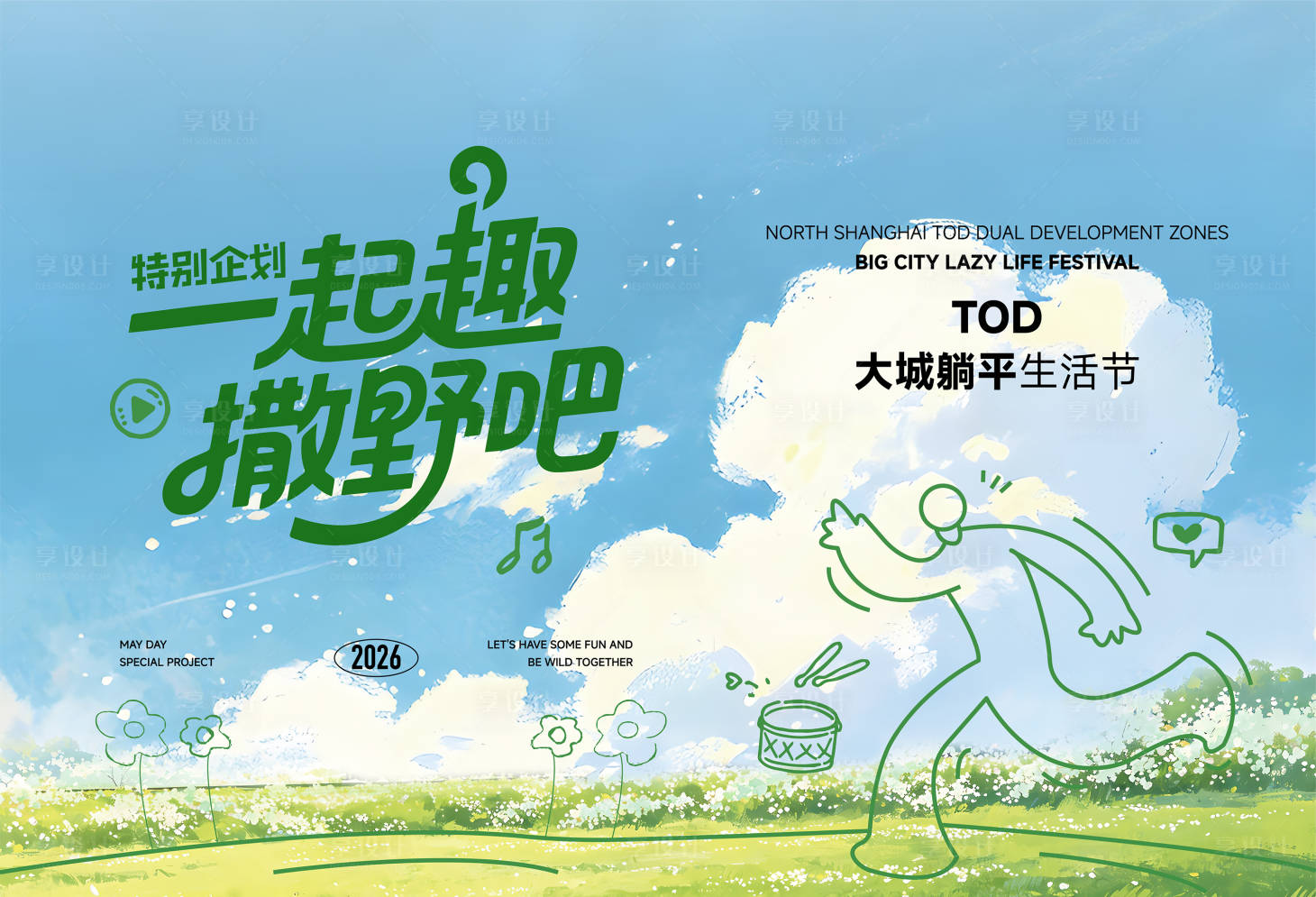 源文件下载【享设计】搜索编号：15400036738484916【春天活动】
