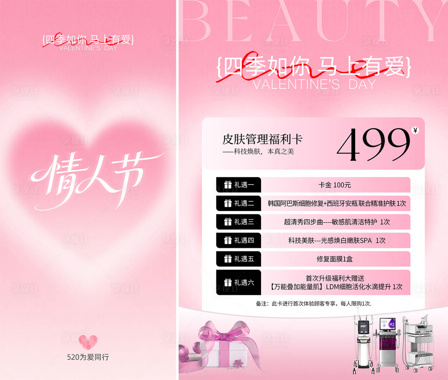 源文件下载【享设计】搜索编号：97830036772923268【皮肤管理520活动海报系列卡项】