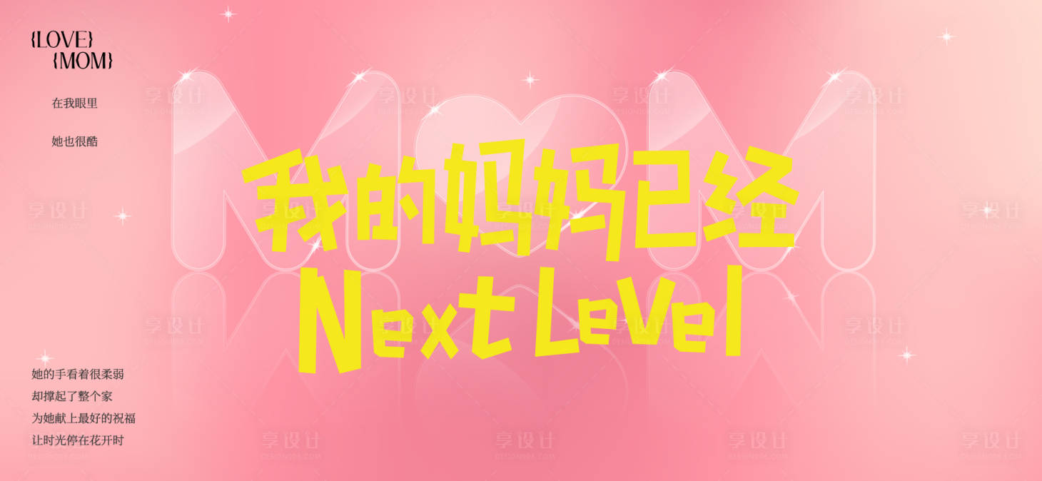 源文件下载【享设计】搜索编号：41940036748833130【母亲节活动主画面】