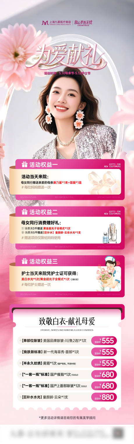 源文件下载【享设计】搜索编号：82830036745171176【医美护士节母亲节营销活动长图】