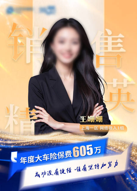 源文件下载【享设计】搜索编号：36850036965174999【人物海报销冠销售精英海报】