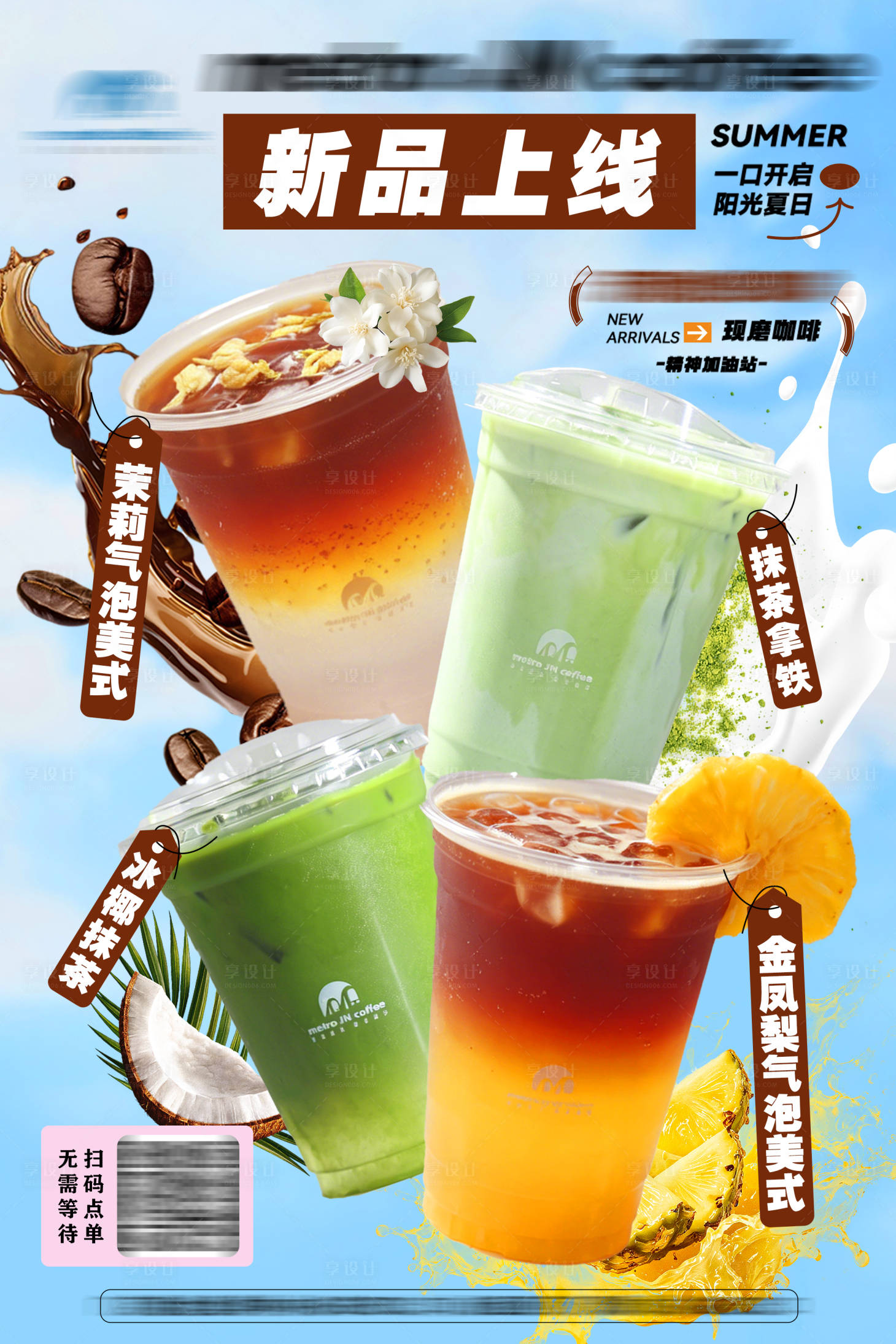 源文件下载【享设计】搜索编号：16620037106565687【咖啡奶茶夏日新品上新海报】
