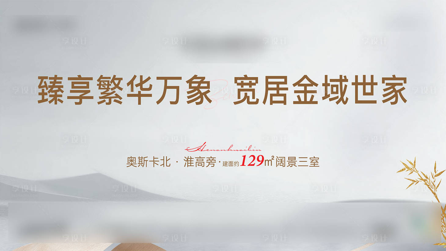 源文件下载【享设计】搜索编号：24260036853438069【地产大三房加推海报展板】