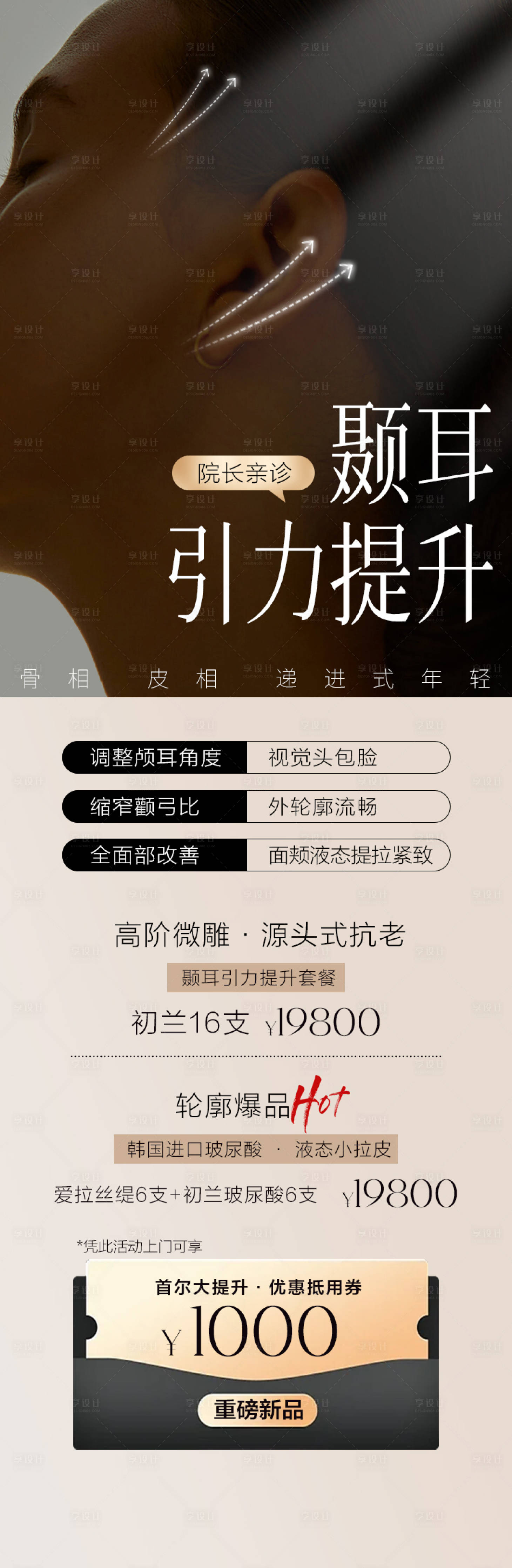 源文件下载【享设计】搜索编号：39560036701762872【颞耳提升抗衰优惠】