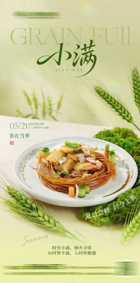 源文件下载【享设计】搜索编号：71870036809578153【小满节气餐饮海报】