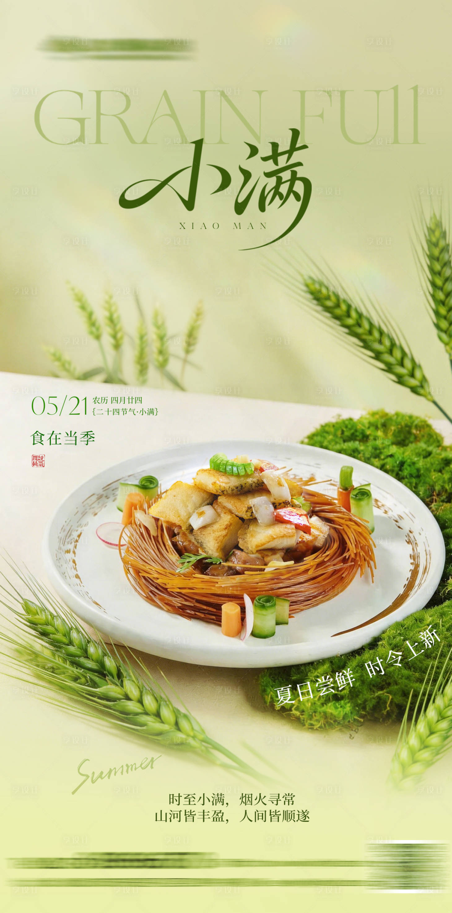 源文件下载【享设计】搜索编号：71870036809578153【小满节气餐饮海报】