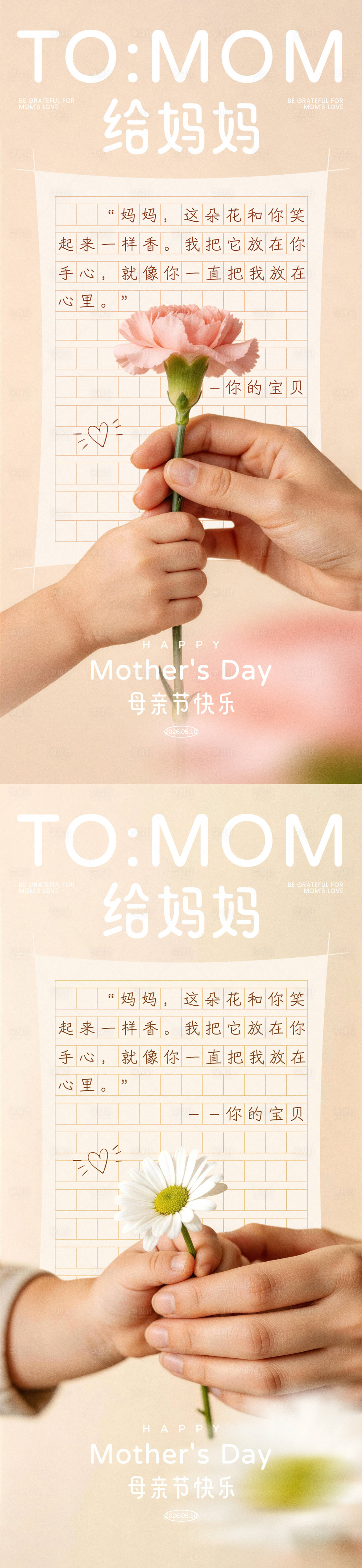 源文件下载【享设计】搜索编号：72260036696267596【母亲节给妈妈创意海报】