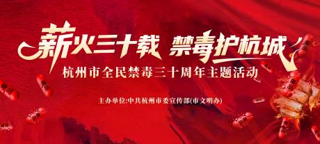 源文件下载【享设计】搜索编号：48810036683893942【国际禁毒周年主题主画面kv设计】