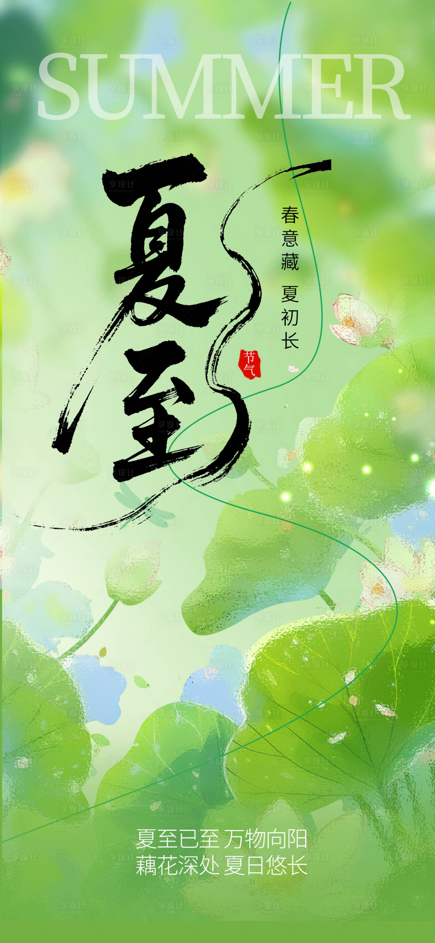 源文件下载【享设计】搜索编号：90530036778557524【夏至节气海报】