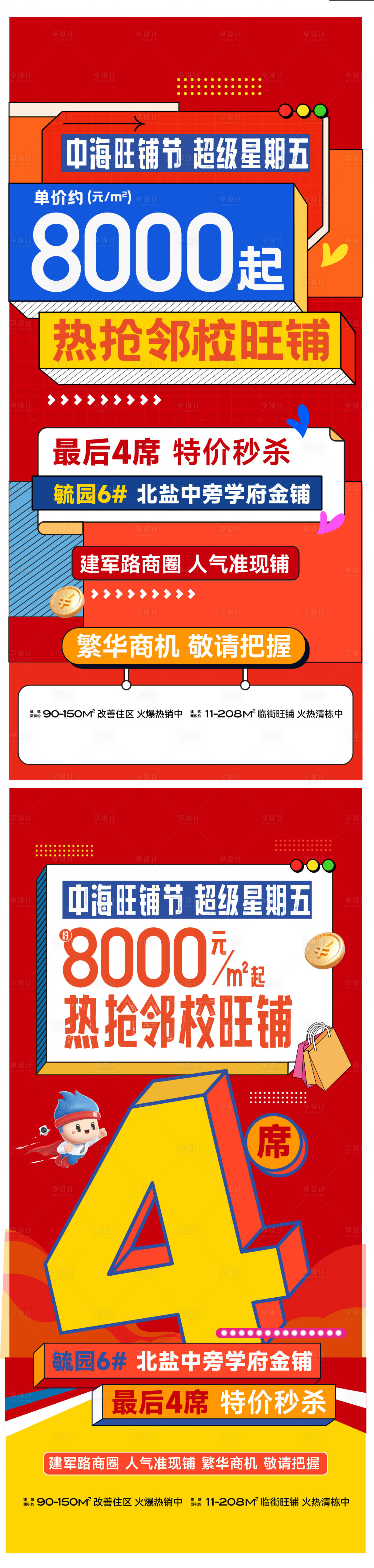 源文件下载【享设计】搜索编号：94850036740885881【地产热销商铺海报卡通激励 】
