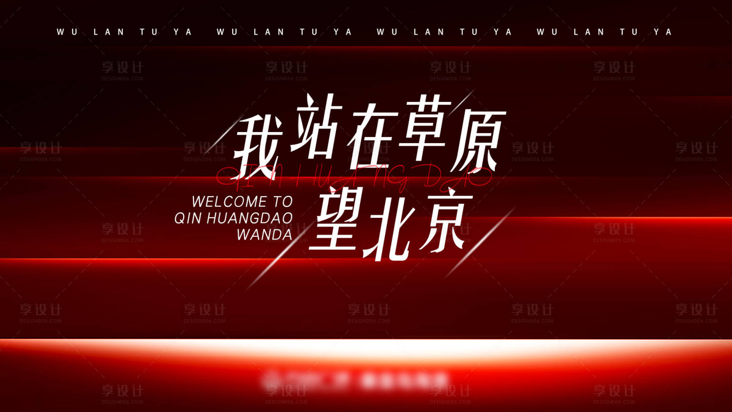 源文件下载【享设计】搜索编号：21890036761943846【我站在草原忘北京活动背景板】