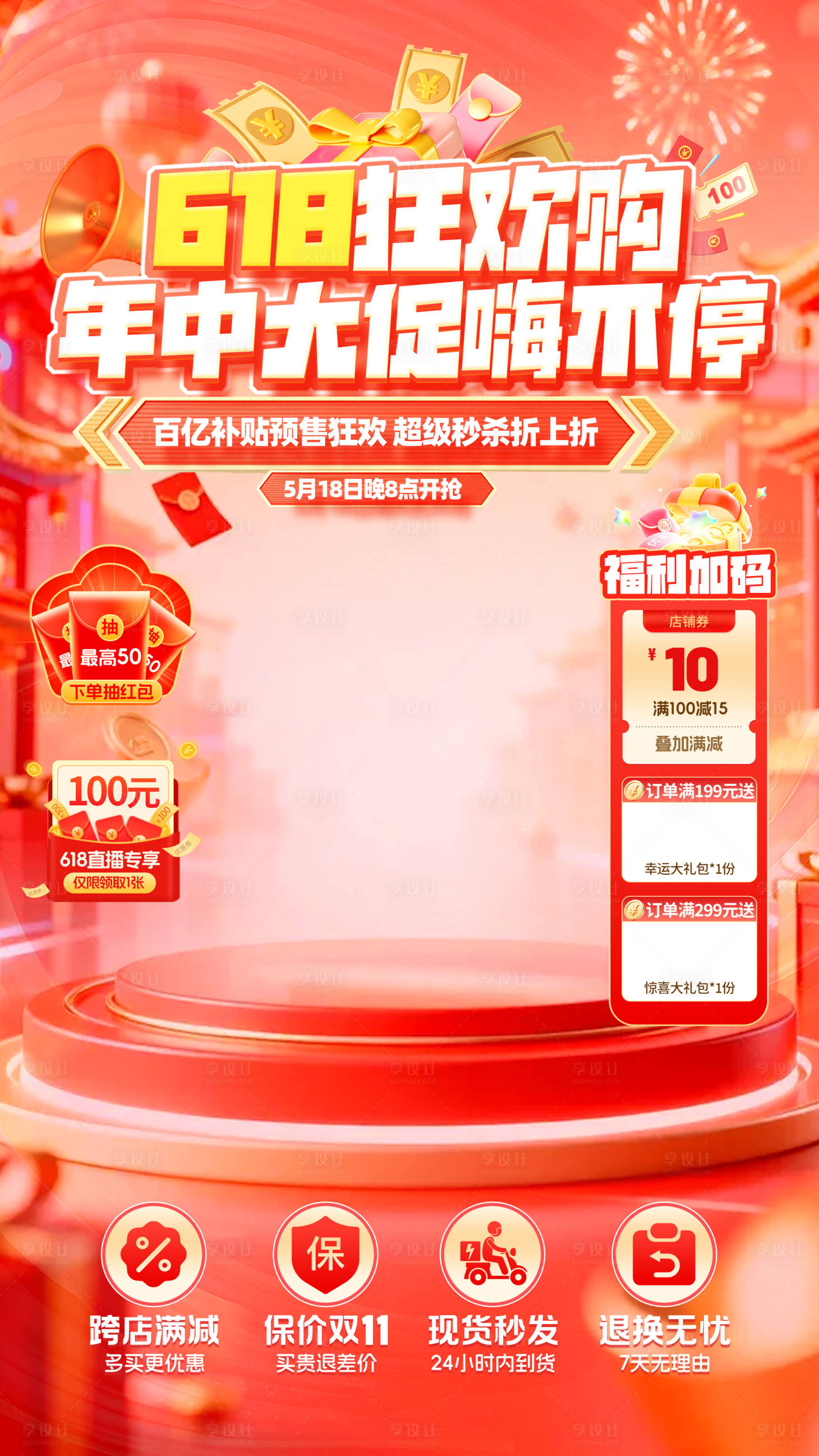 源文件下载【享设计】搜索编号：24980036677492417【618年中大促直播间贴片】