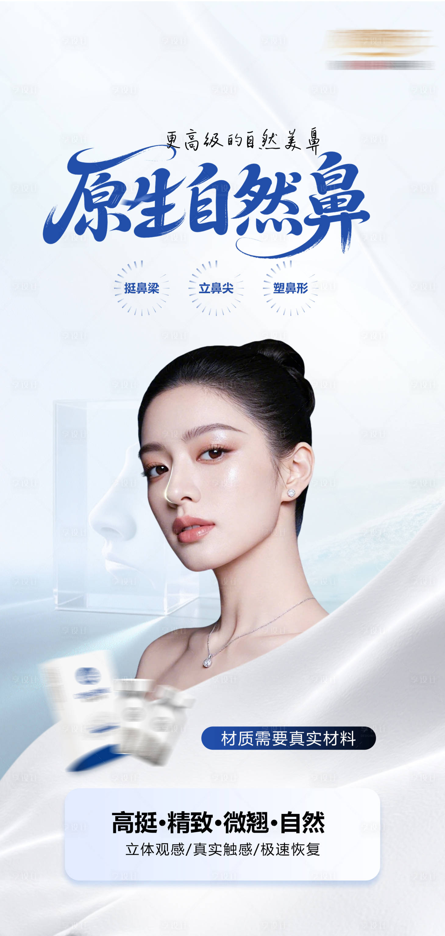 源文件下载【享设计】搜索编号：96250036881977995【医美鼻综合宣传海报】