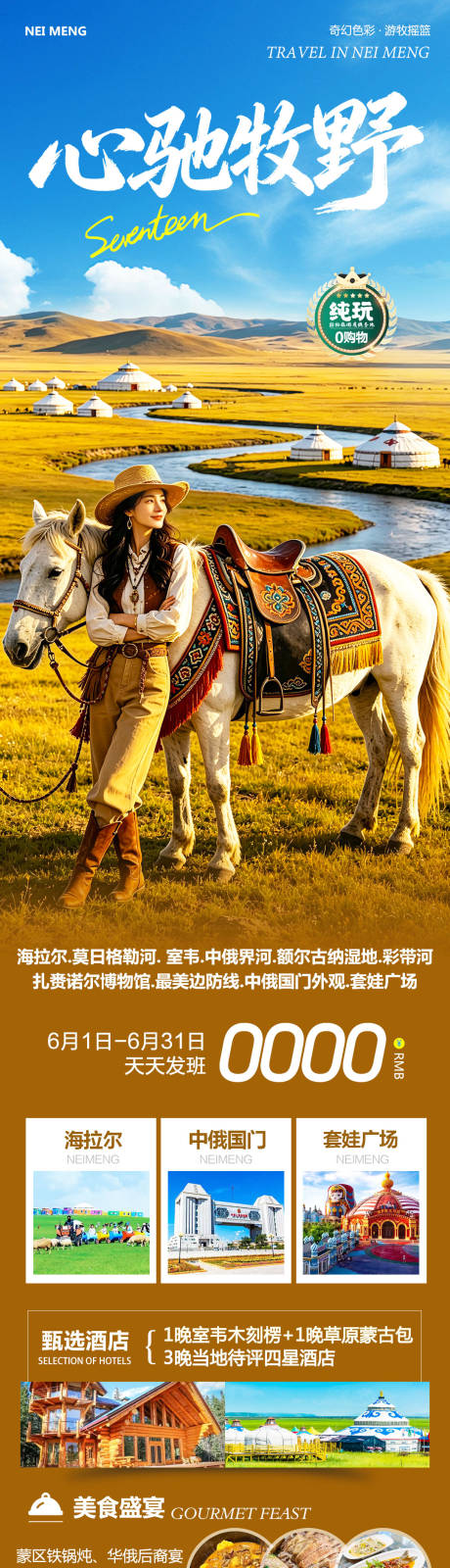 源文件下载【享设计】搜索编号：32910036705802847【内蒙草原呼伦贝尔室韦心驰长图】