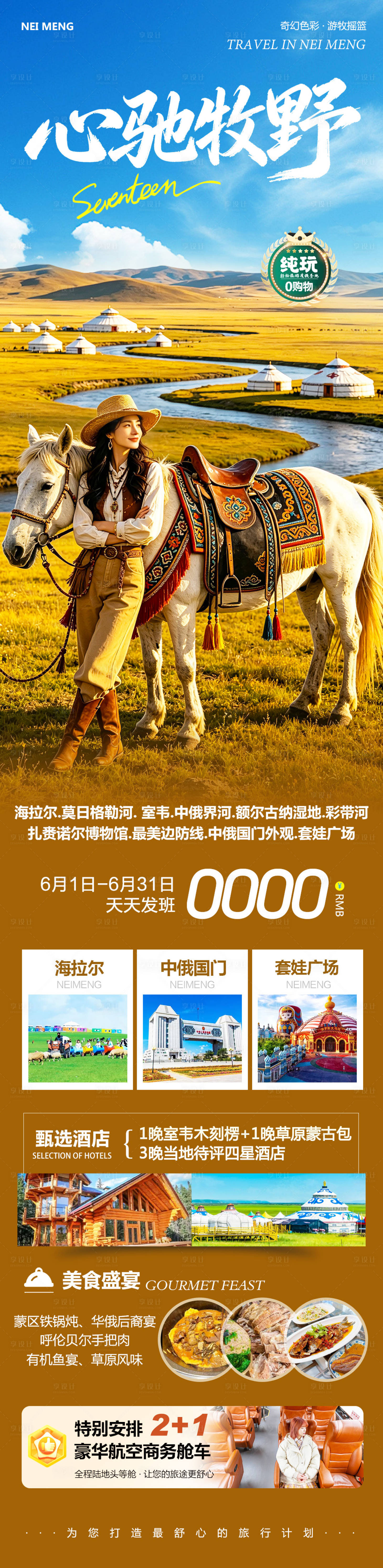 源文件下载【享设计】搜索编号：32910036705802847【内蒙草原呼伦贝尔室韦心驰长图】