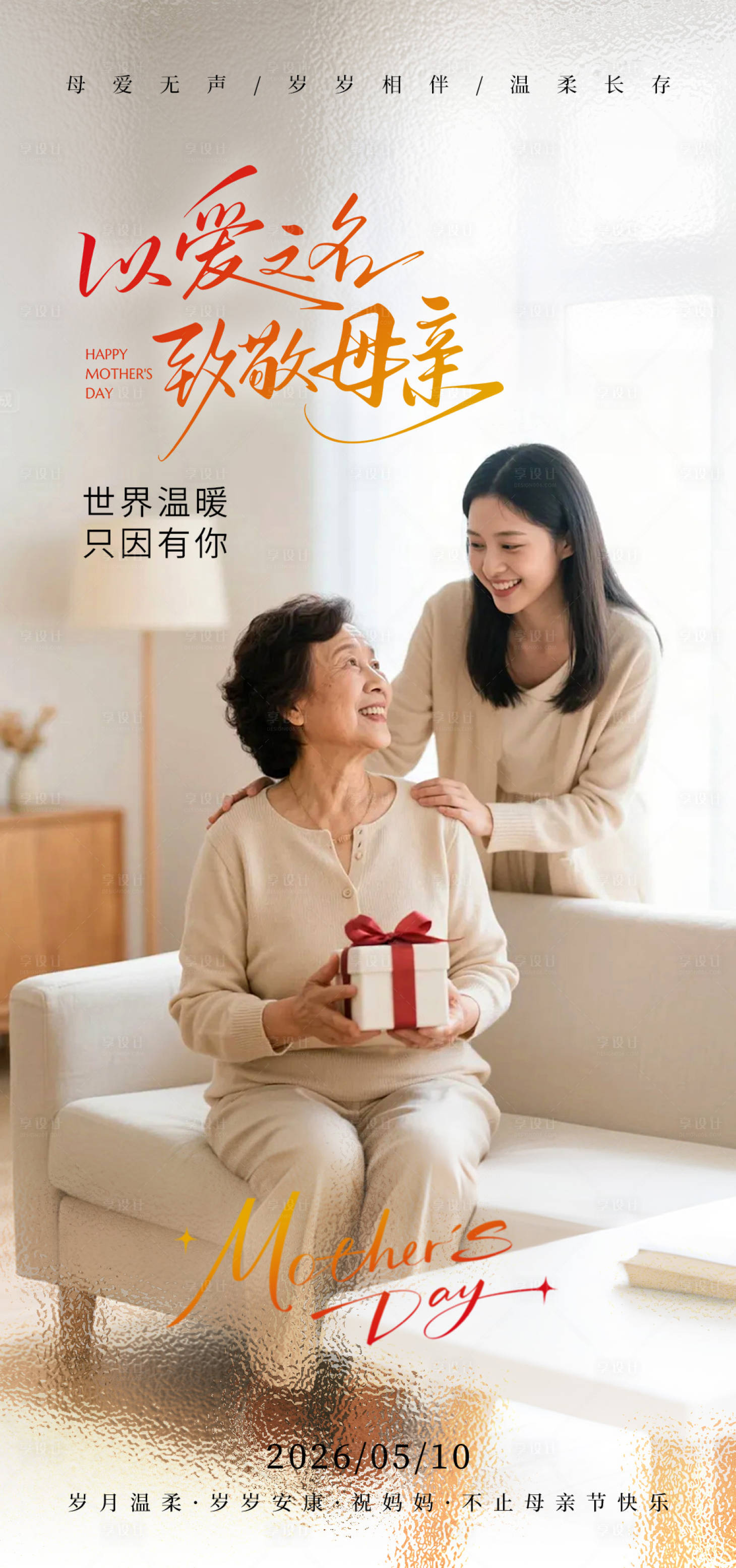 源文件下载【享设计】搜索编号：87450036707514364【母亲节节日海报】